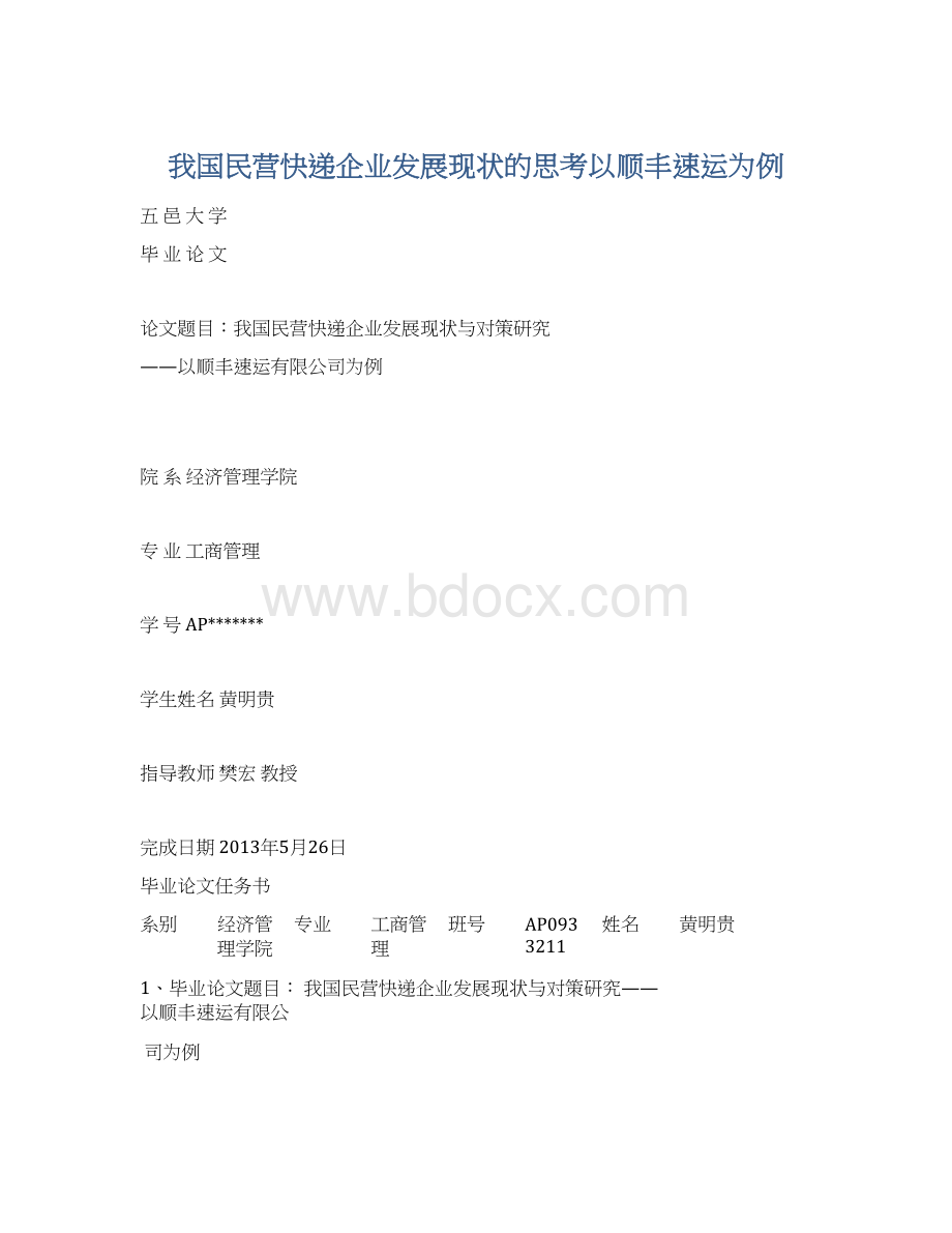 我国民营快递企业发展现状的思考以顺丰速运为例Word文件下载.docx