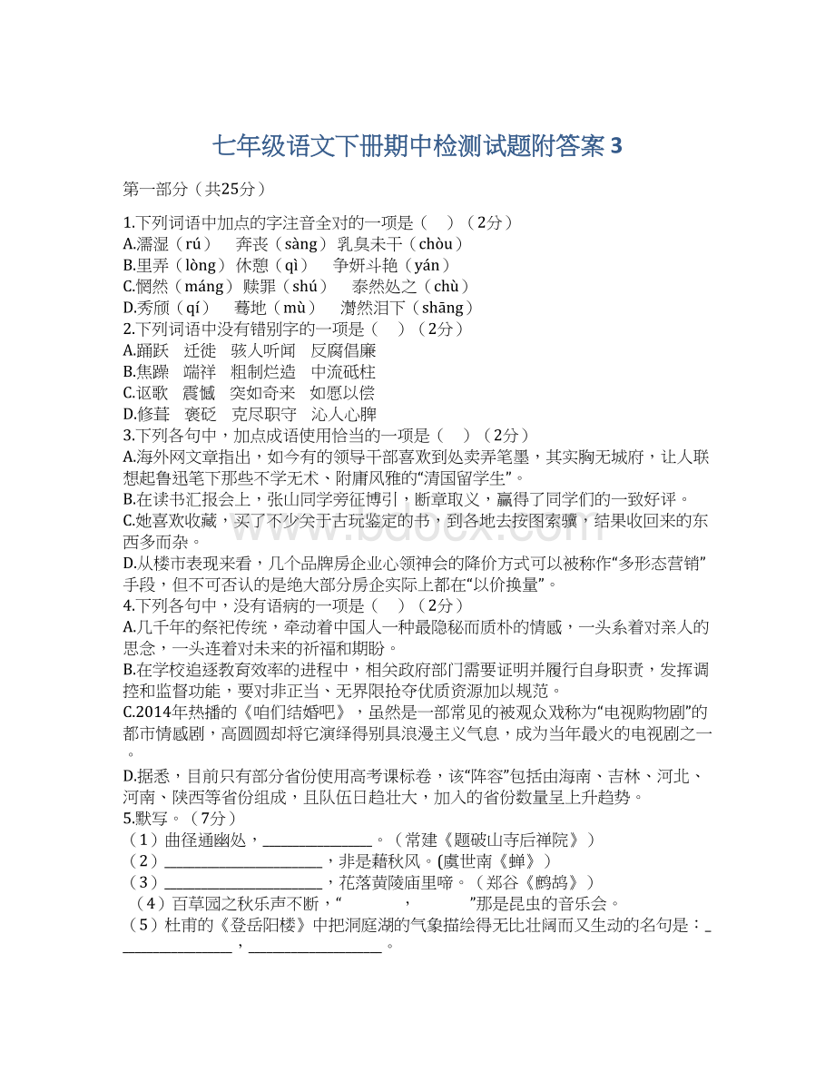 七年级语文下册期中检测试题附答案 3.docx_第1页