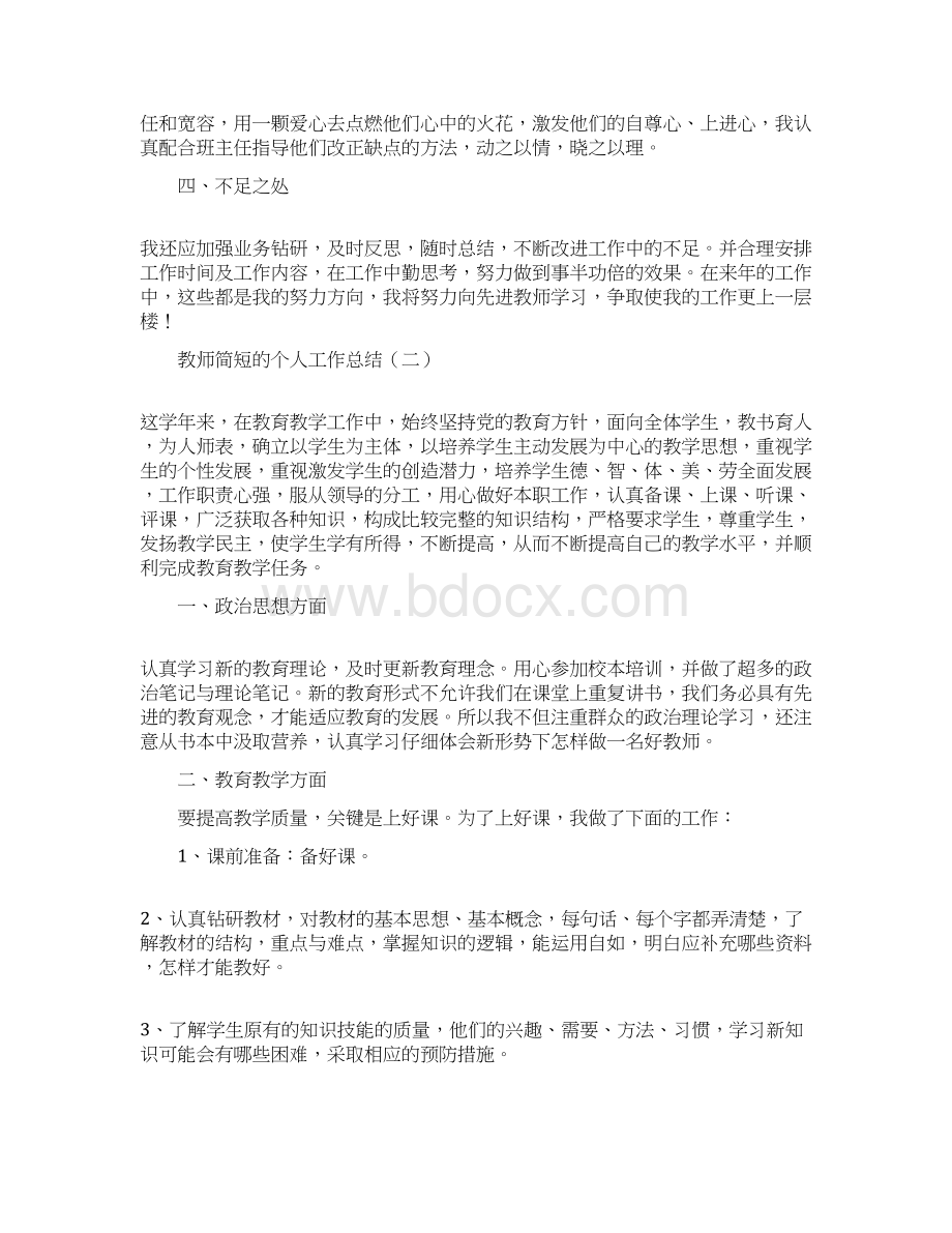 教师简短的个人工作总结.docx_第3页