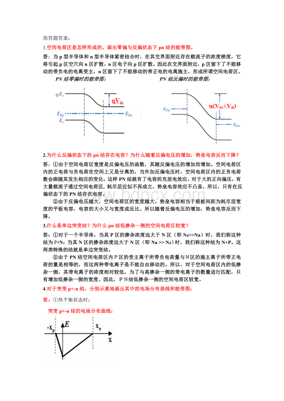 半导体器件物理简答题.doc