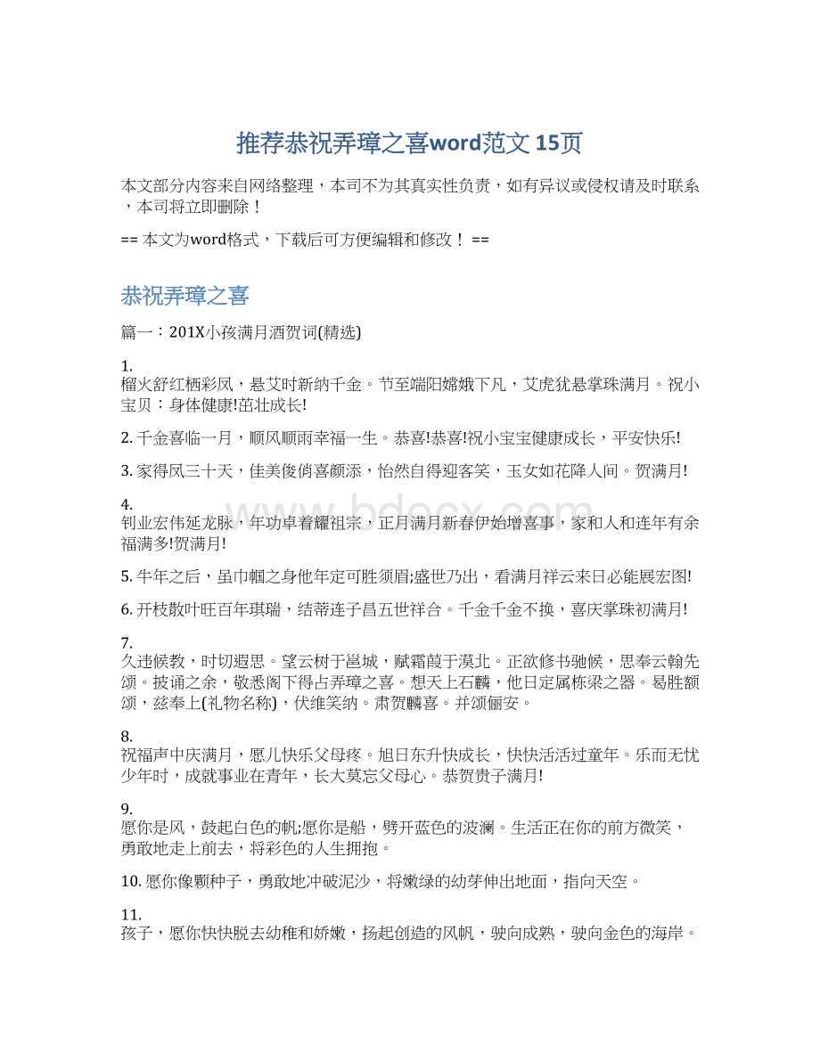 推荐恭祝弄璋之喜word范文 15页Word文档格式.docx