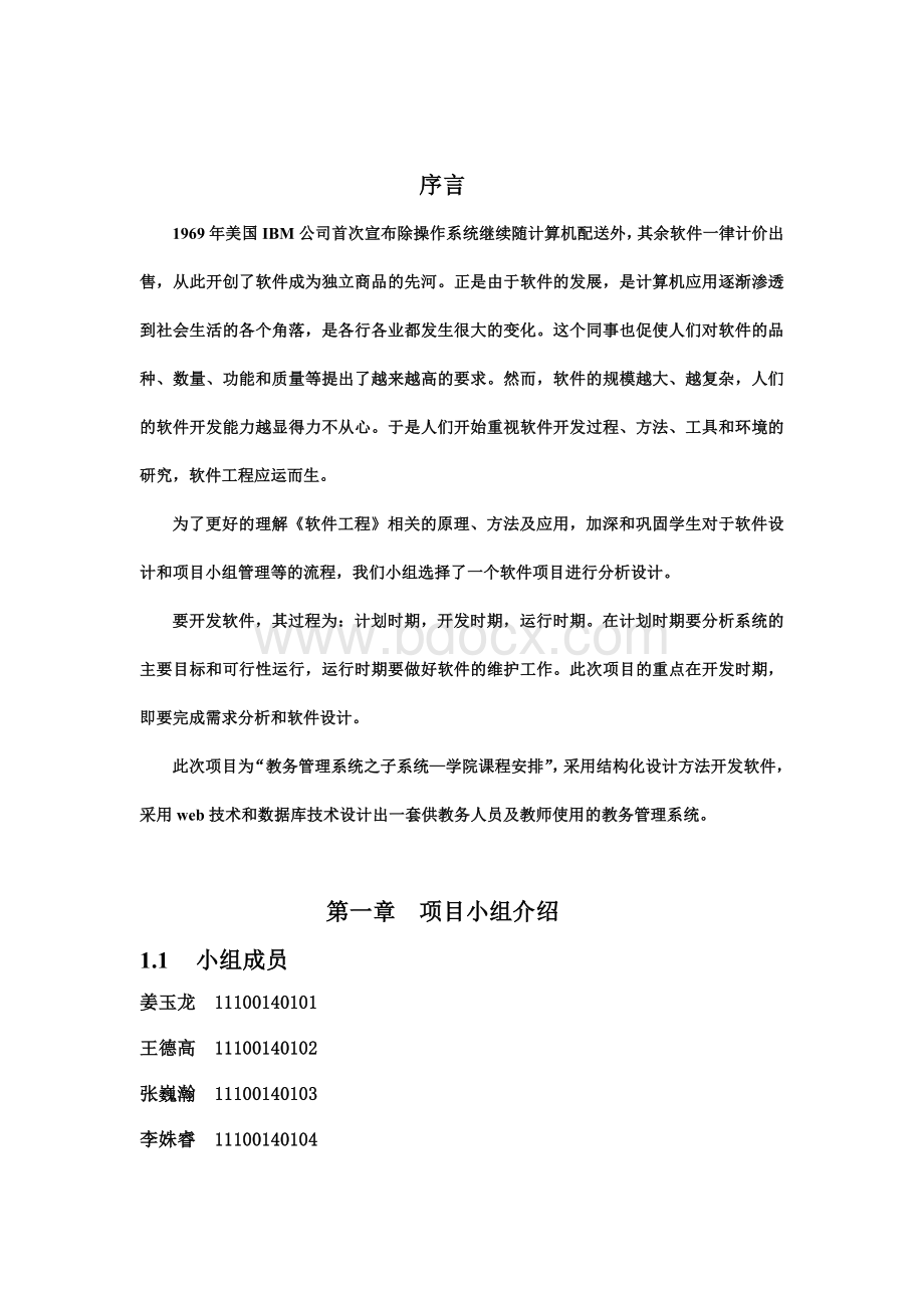 软件工程教务管理系统之子系统—学院课程安排课件Word文件下载.doc_第3页