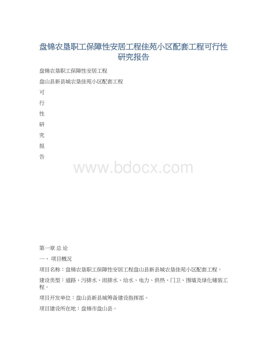 盘锦农垦职工保障性安居工程佳苑小区配套工程可行性研究报告Word文件下载.docx_第1页