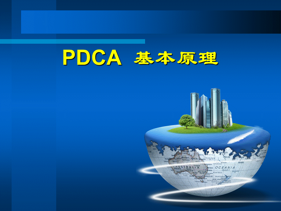 PDCA培训.ppt