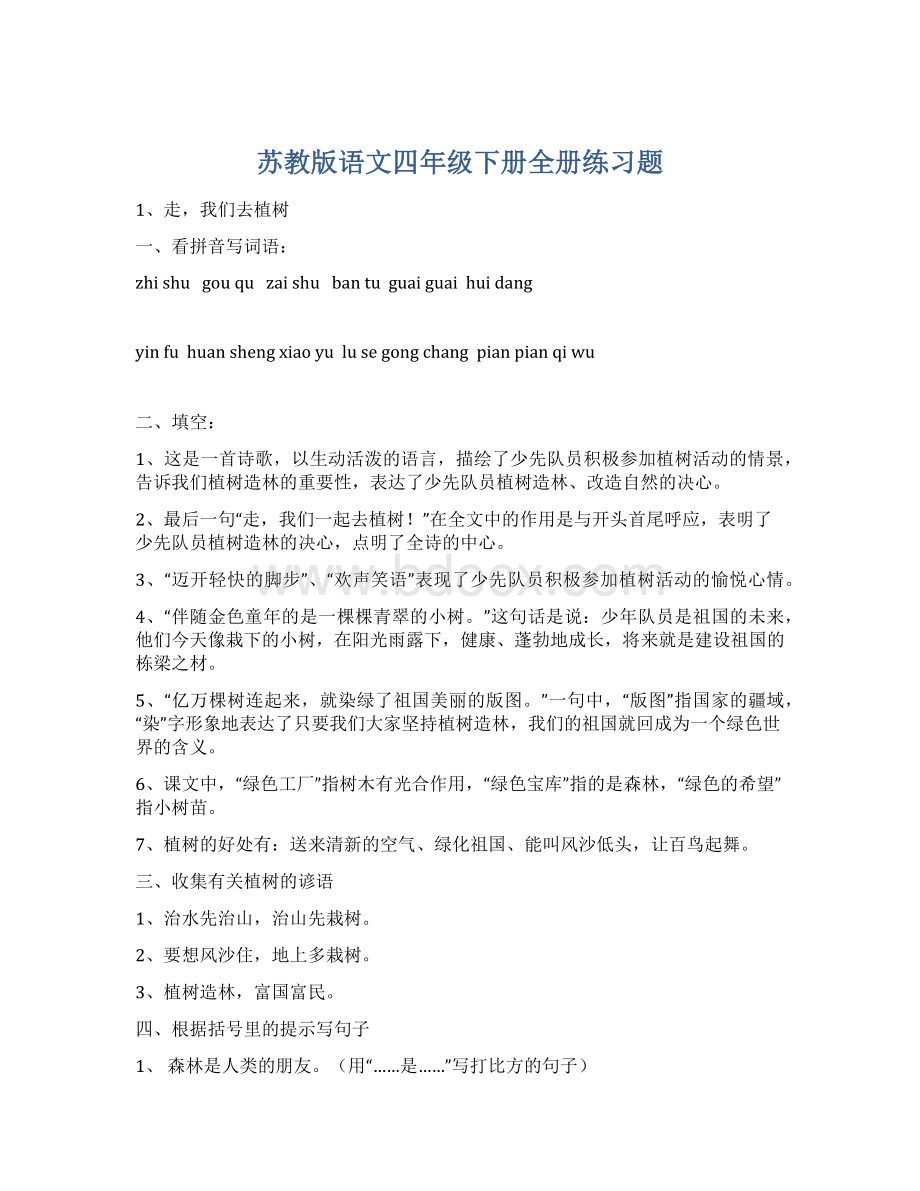 苏教版语文四年级下册全册练习题.docx