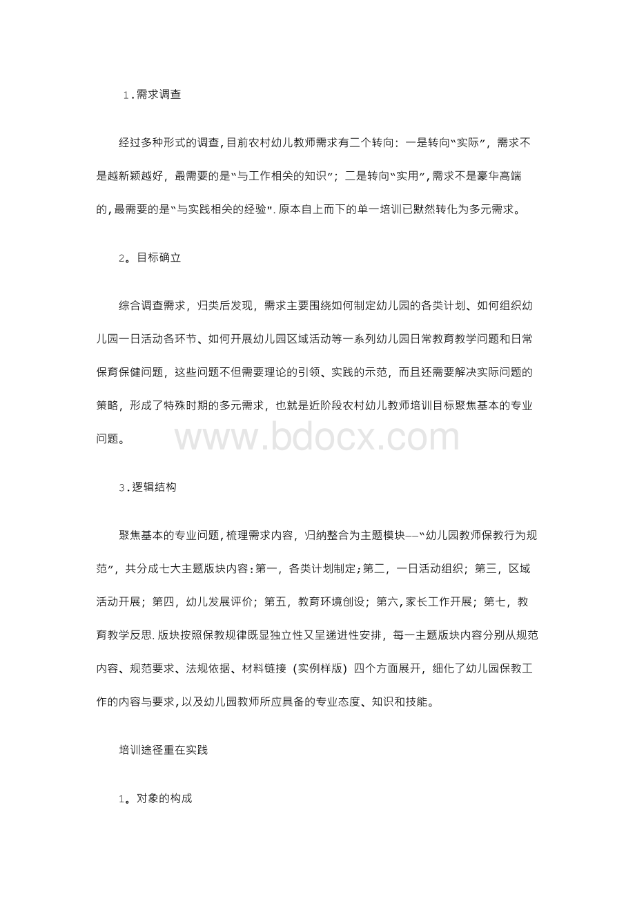 “幼儿园教师保教行为规范”培训实践与探索Word文档下载推荐.docx_第1页