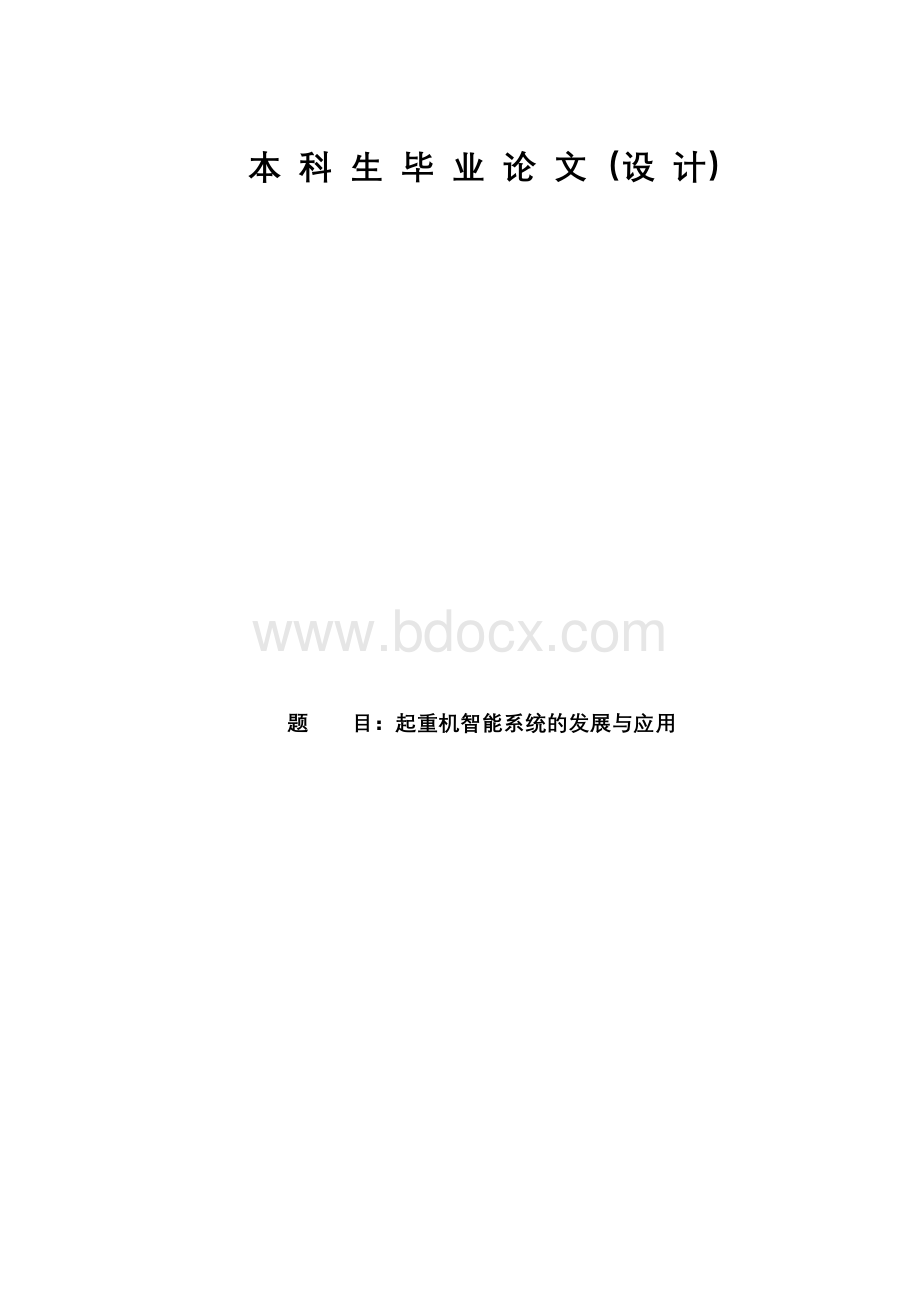 起重机智能系统的发展与应用毕业论文.docx