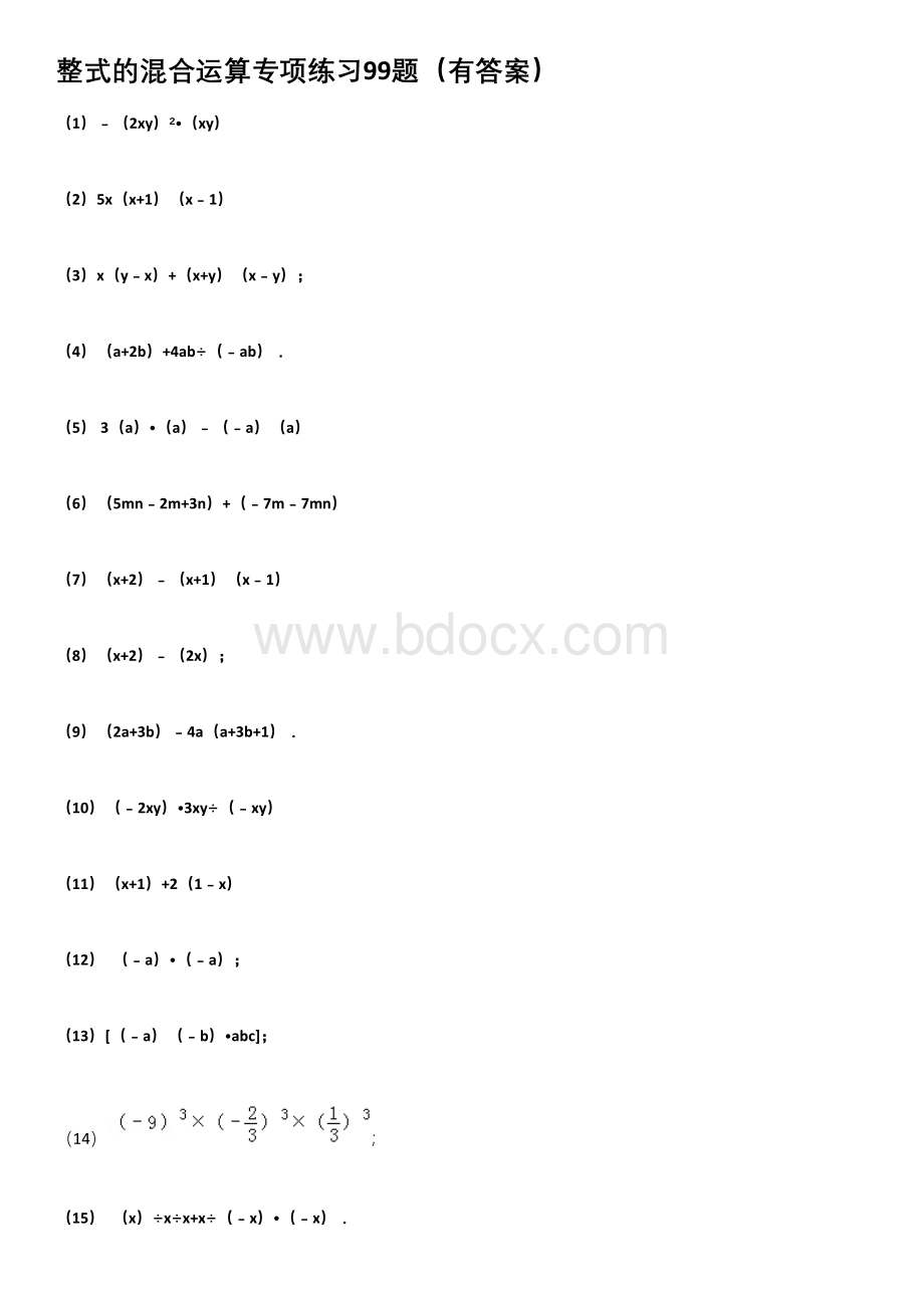 整式的混合运算专项练习99题(有答案有过程).docx