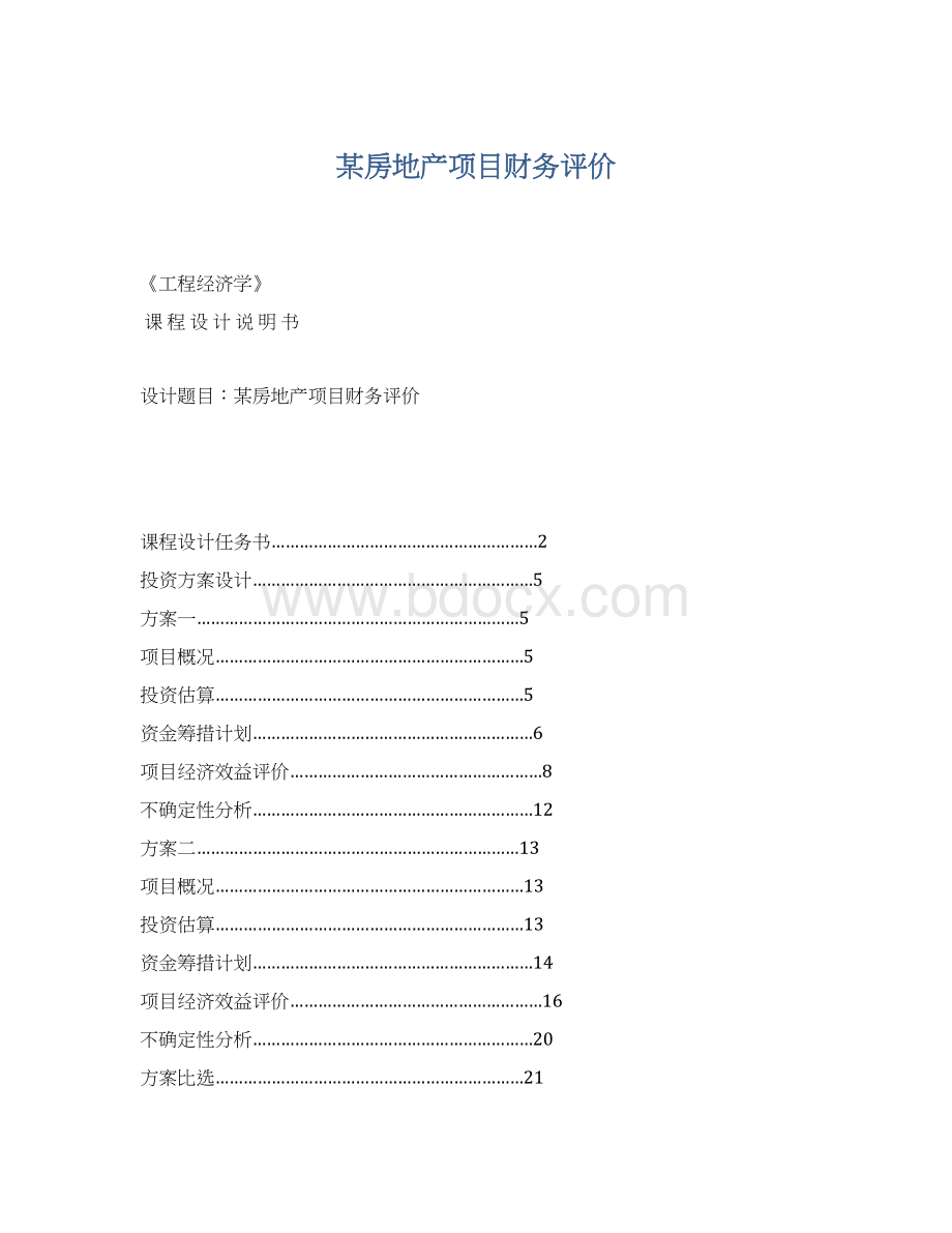 某房地产项目财务评价.docx_第1页