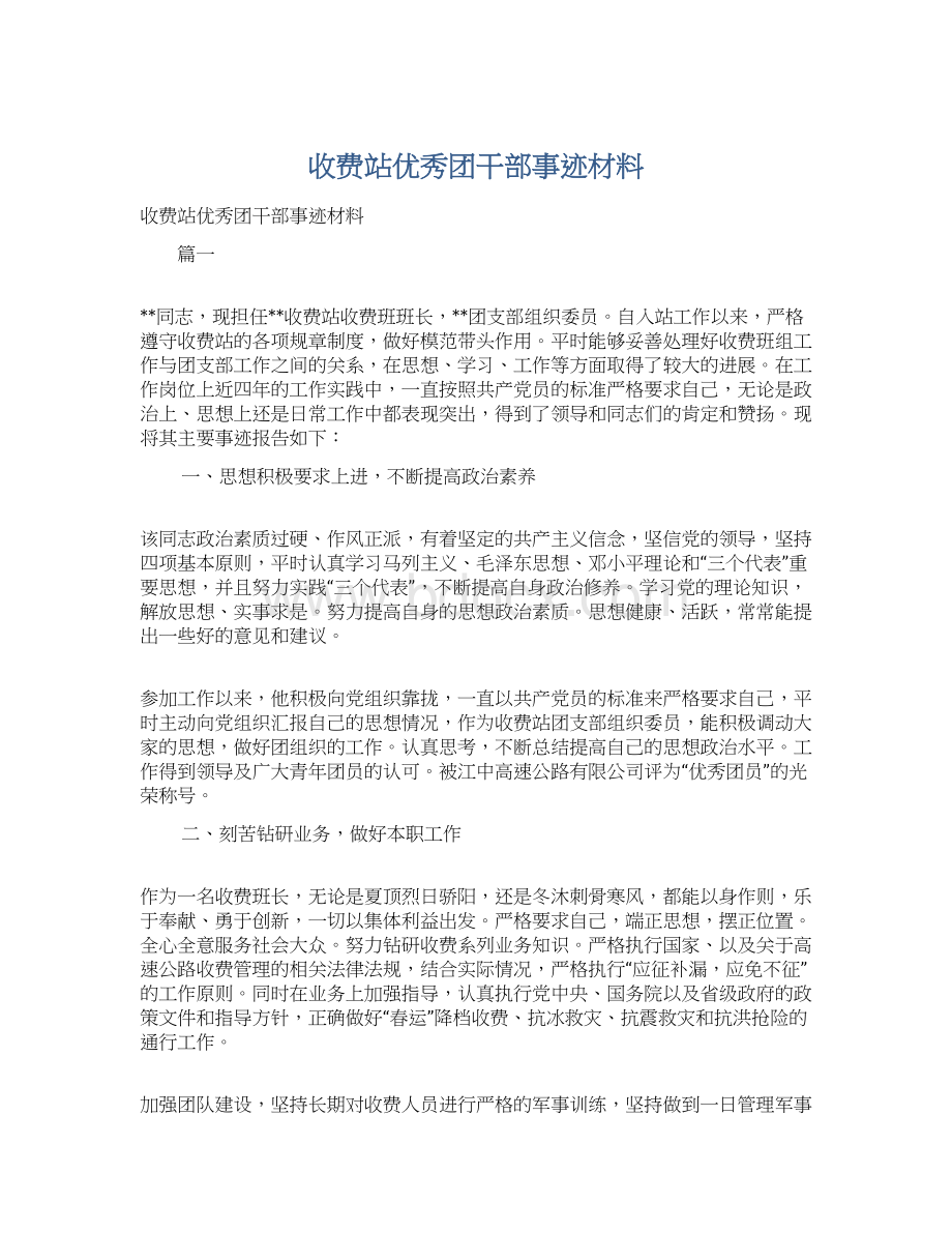 收费站优秀团干部事迹材料.docx