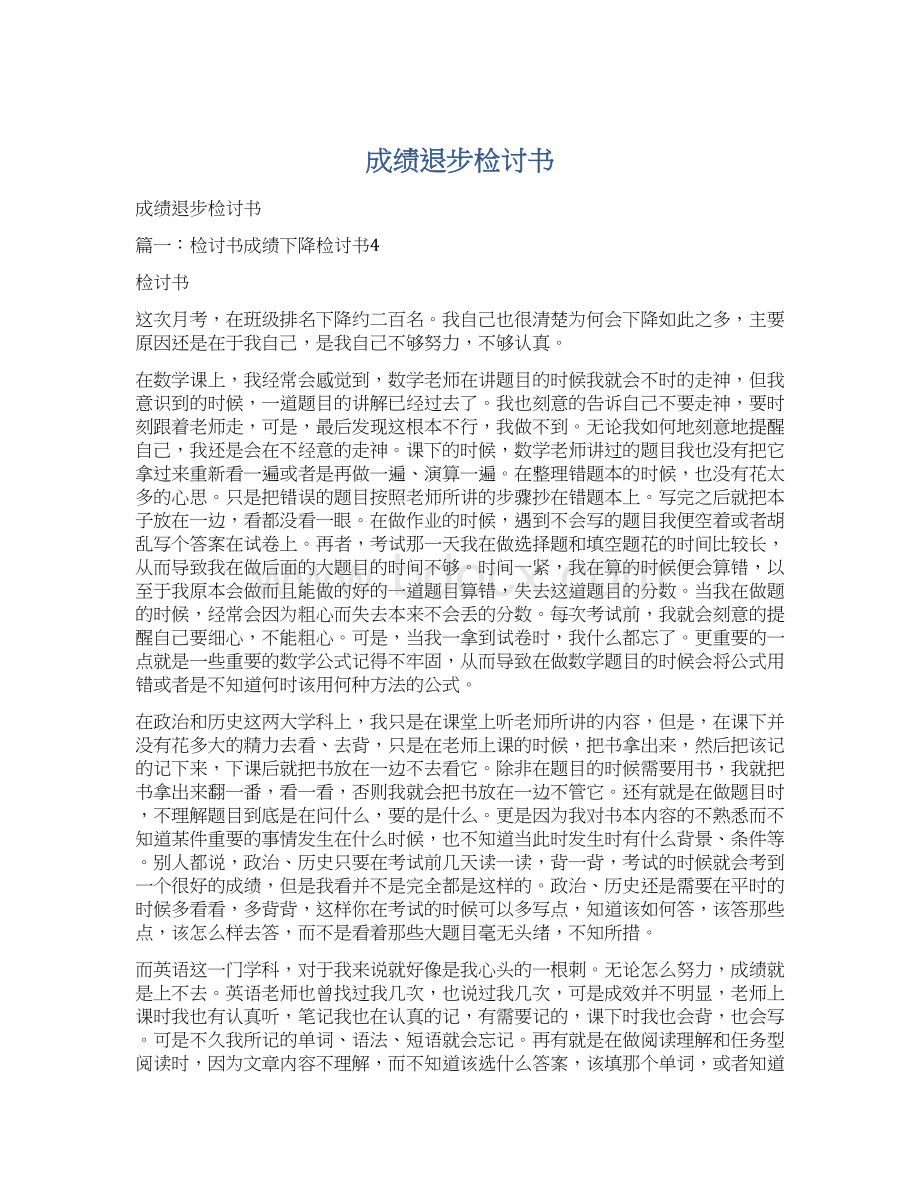 成绩退步检讨书Word下载.docx