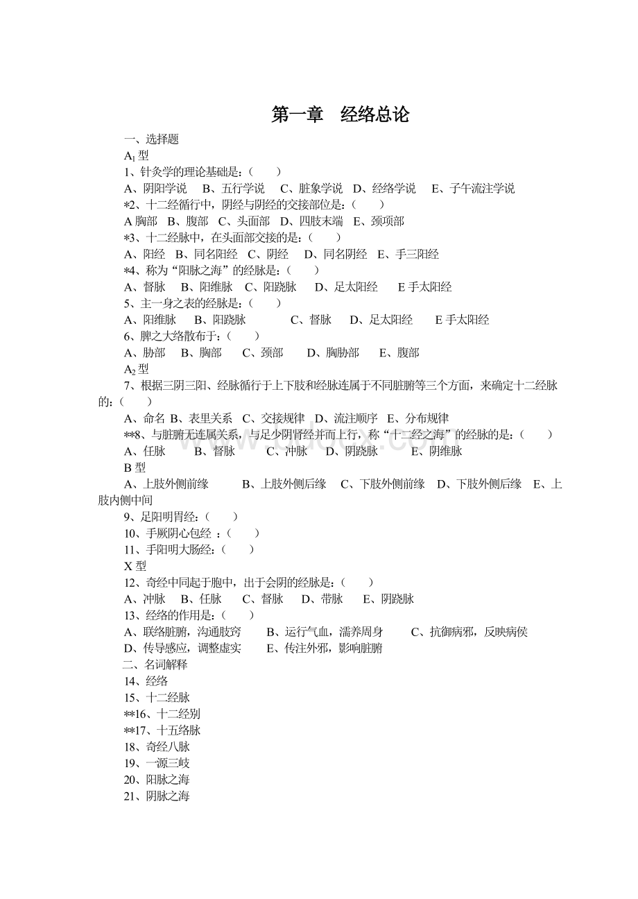 《针灸推拿学》习题集Word下载.doc_第1页