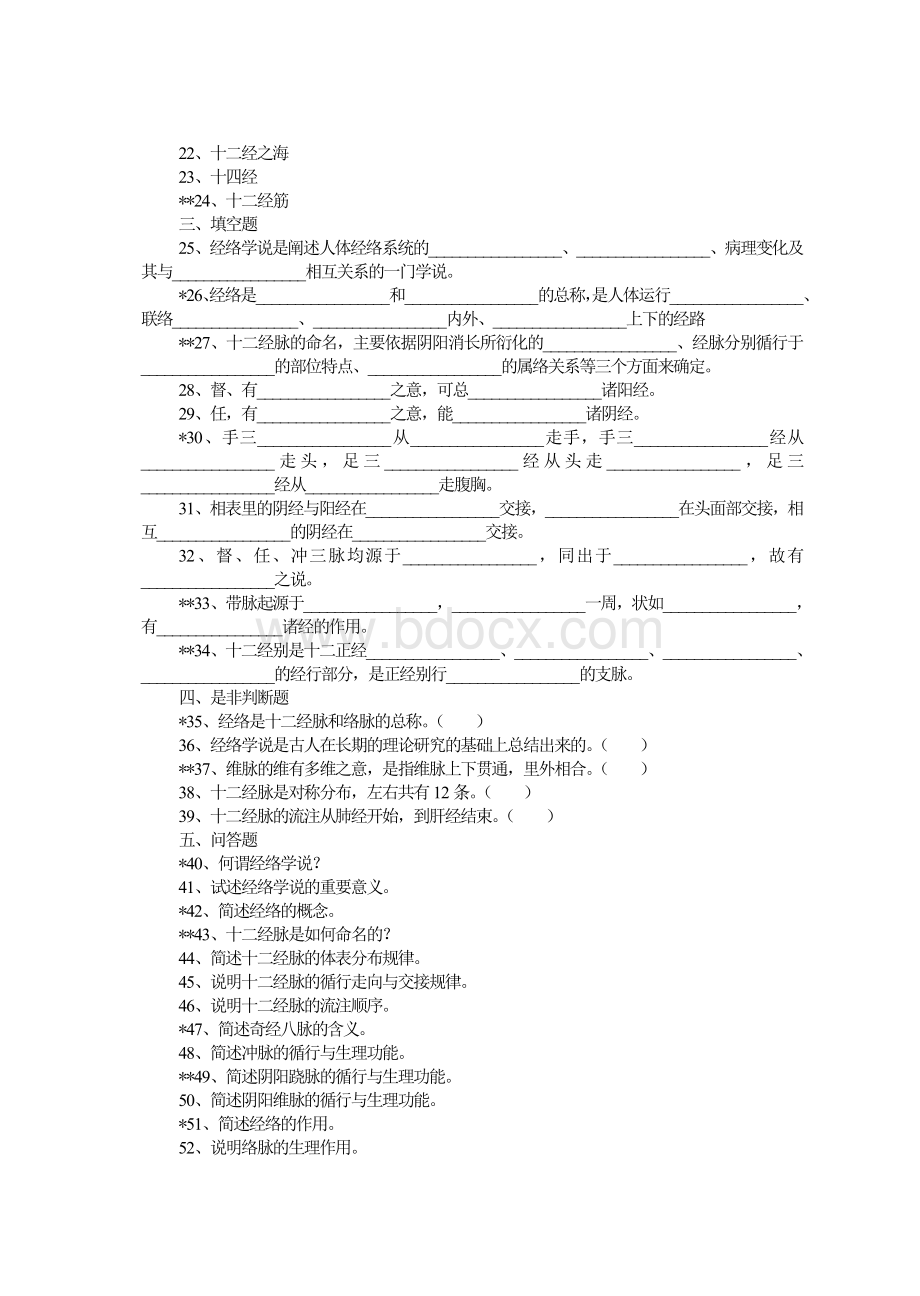 《针灸推拿学》习题集Word下载.doc_第2页