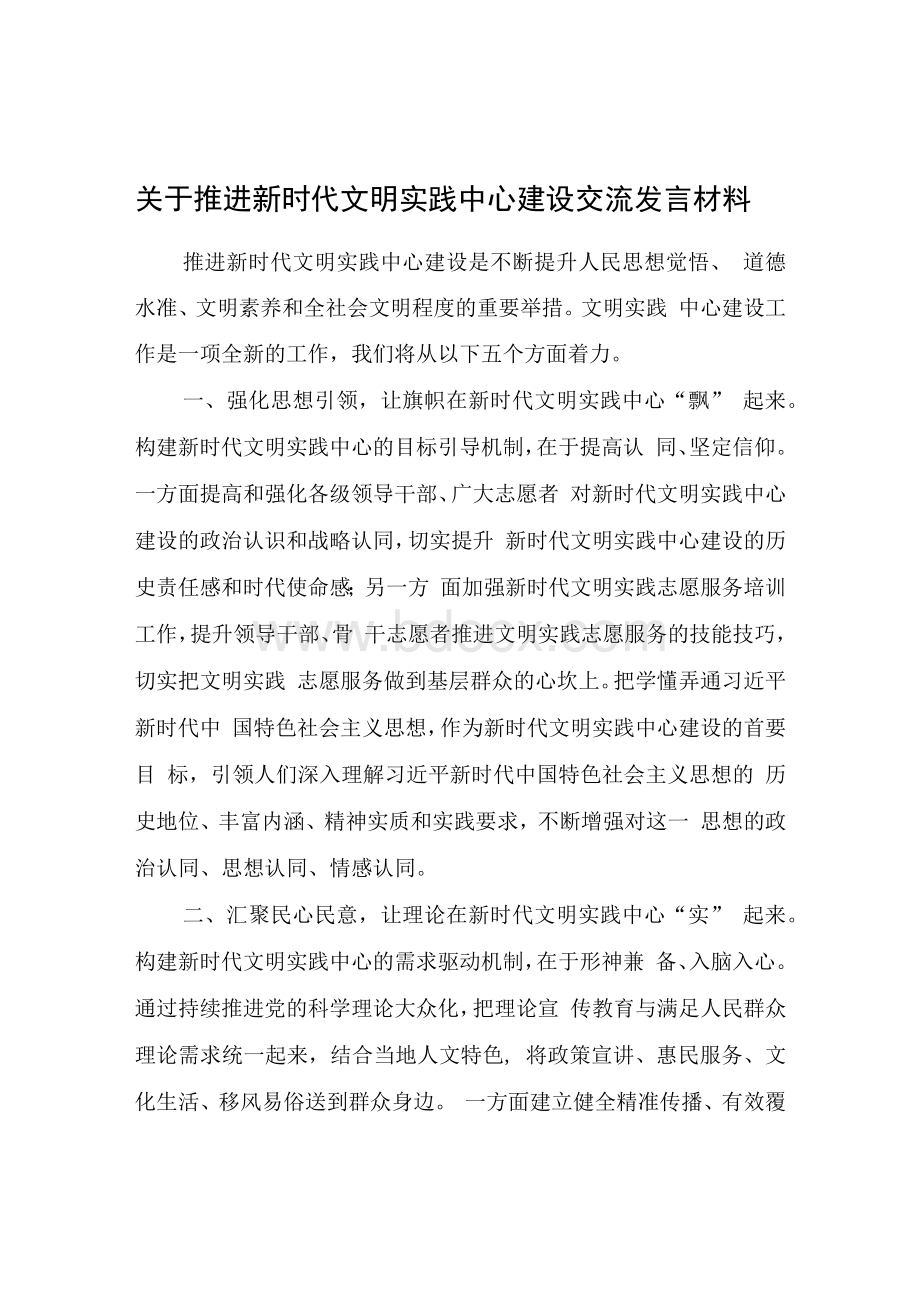 关于推进新时代文明实践中心建设交流发言材料Word文档下载推荐.docx_第1页