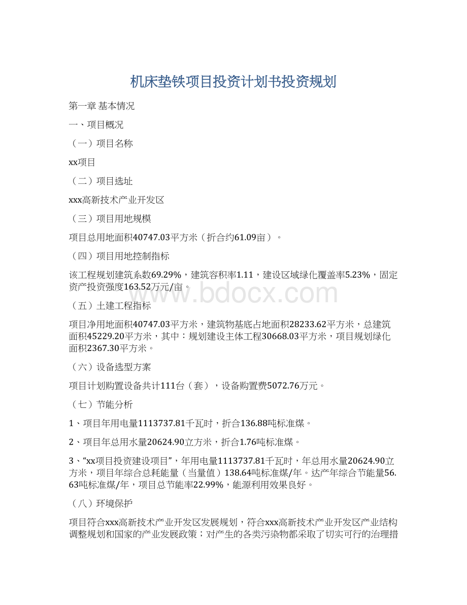 机床垫铁项目投资计划书投资规划Word格式文档下载.docx