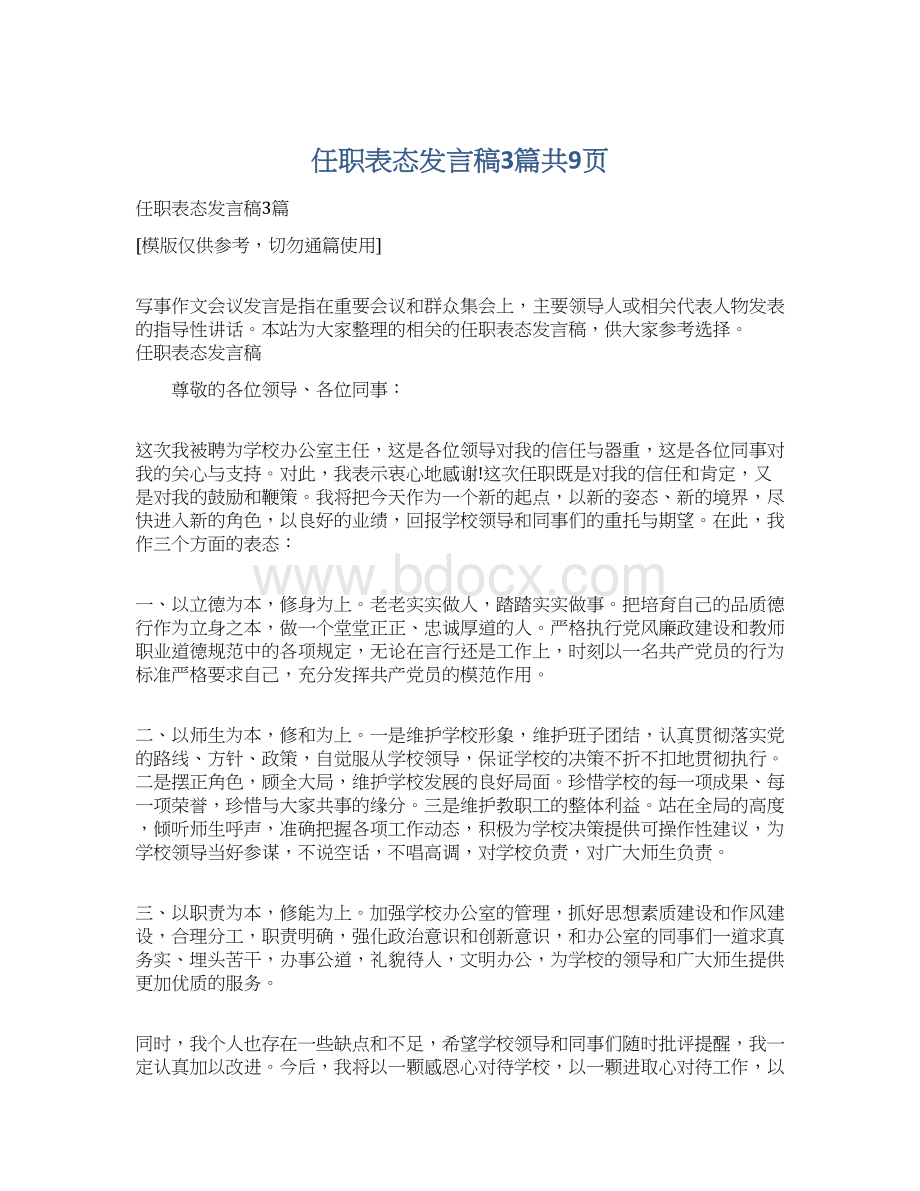 任职表态发言稿3篇共9页Word下载.docx_第1页