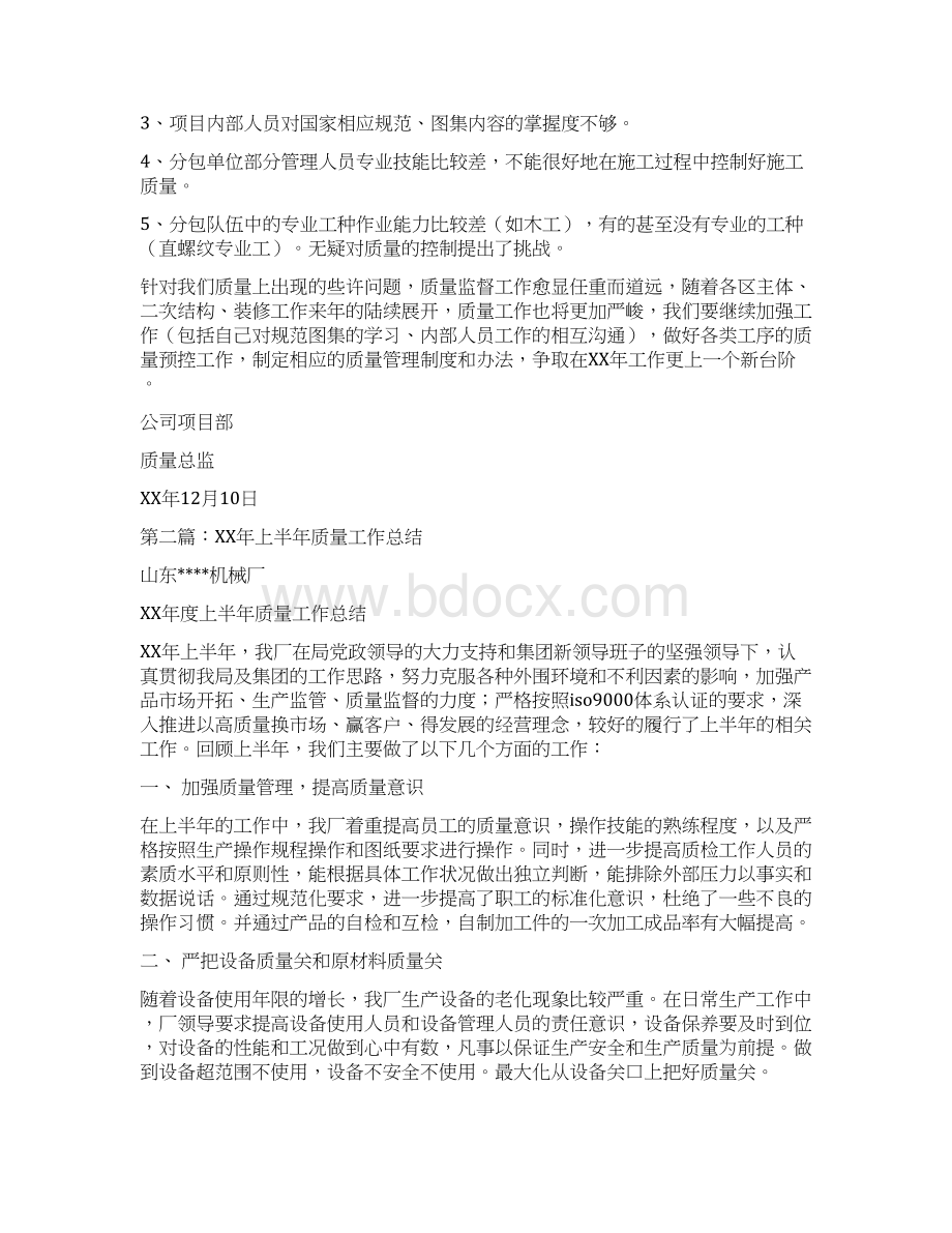 质量工作总结多篇范文.docx_第2页