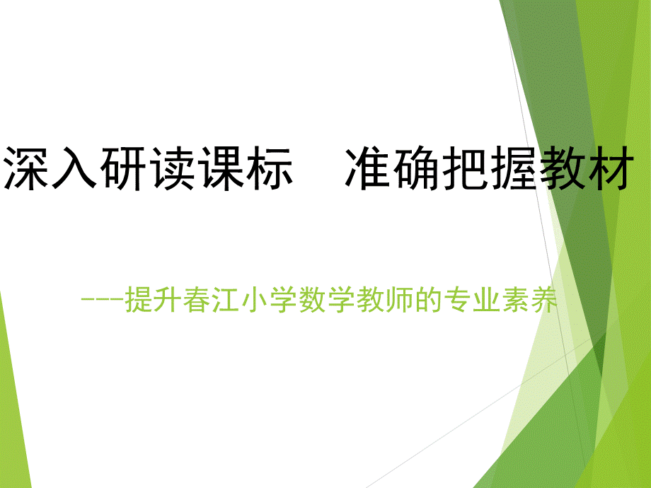 数学新课标解读.ppt_第1页