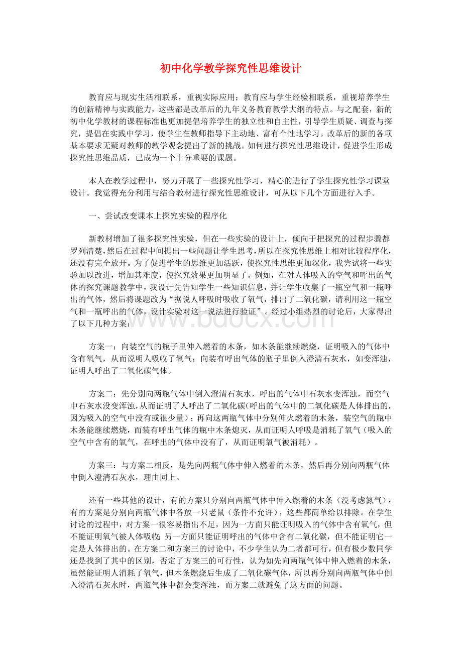 初中化学教学探究性思维设计Word格式文档下载.doc