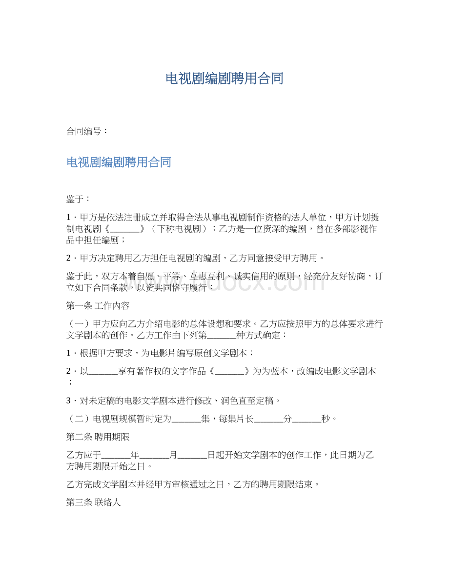 电视剧编剧聘用合同.docx_第1页