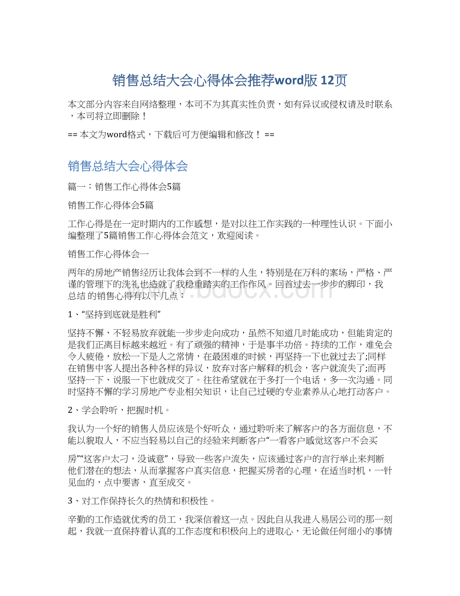 销售总结大会心得体会推荐word版 12页Word文件下载.docx