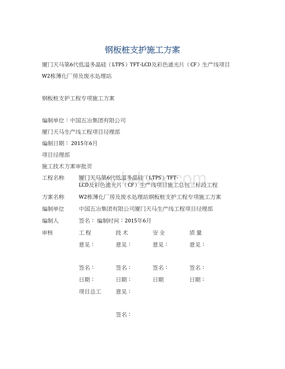 钢板桩支护施工方案Word文档格式.docx_第1页