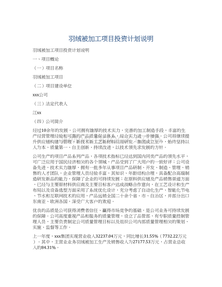 羽绒被加工项目投资计划说明Word文档格式.docx