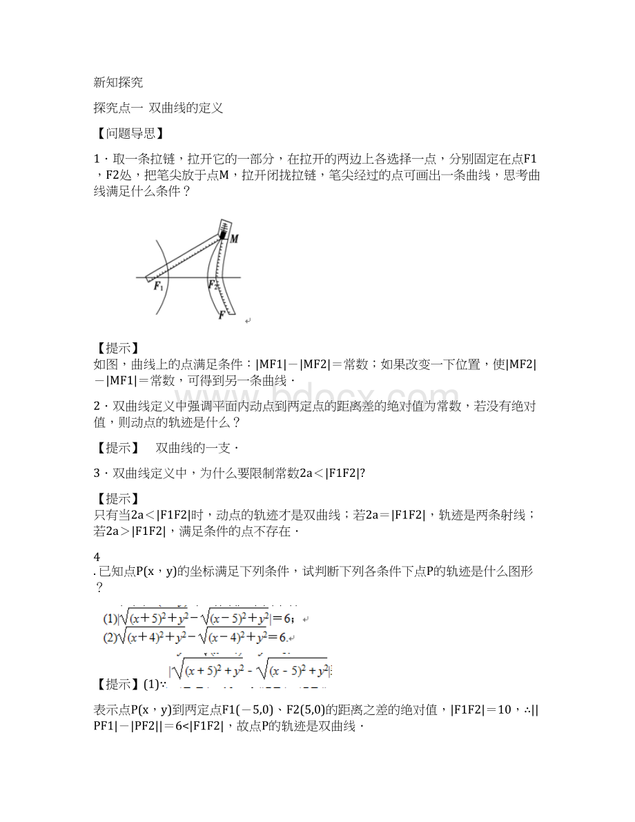 高教版中职数学拓展模块22《双曲线》word教案.docx_第2页