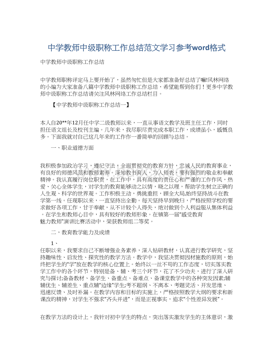 中学教师中级职称工作总结范文学习参考word格式.docx_第1页