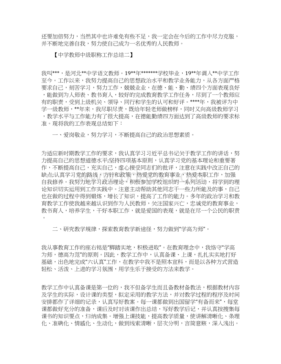 中学教师中级职称工作总结范文学习参考word格式.docx_第3页