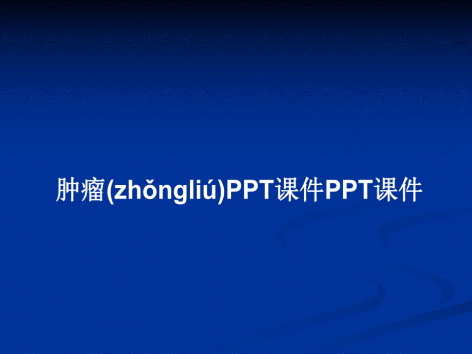 肿瘤PPT课件PPT文件格式下载.ppt