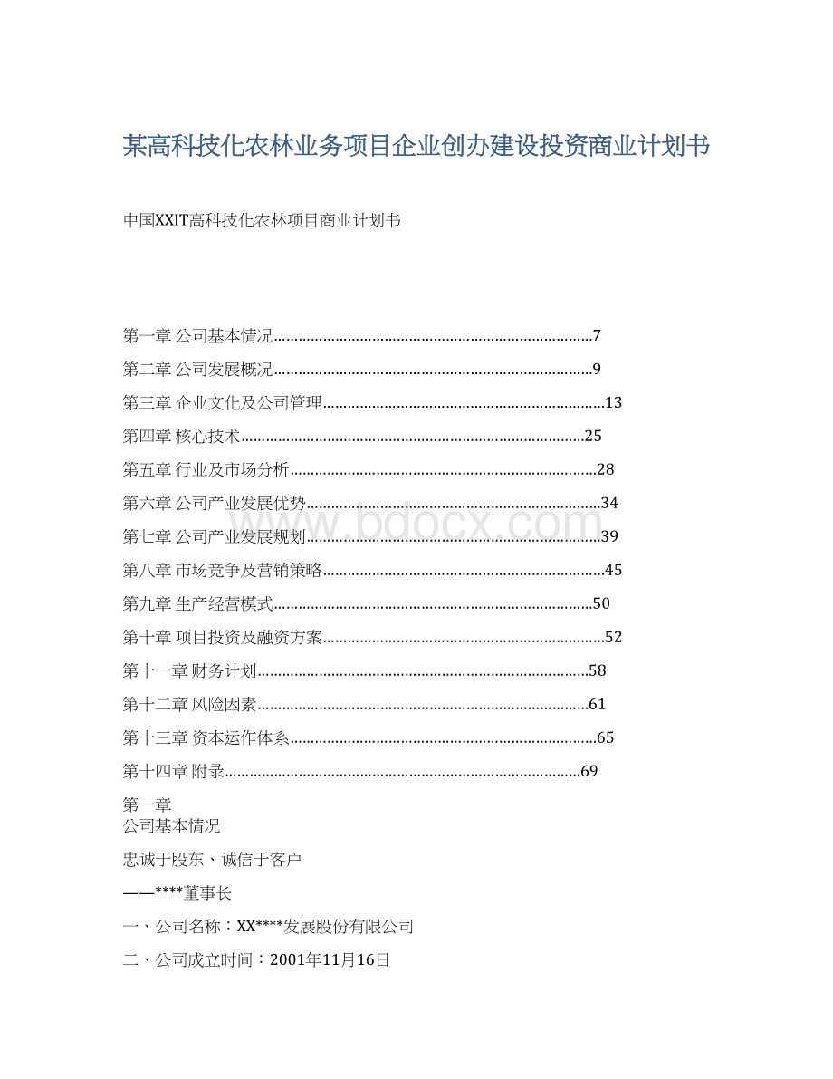 某高科技化农林业务项目企业创办建设投资商业计划书.docx_第1页