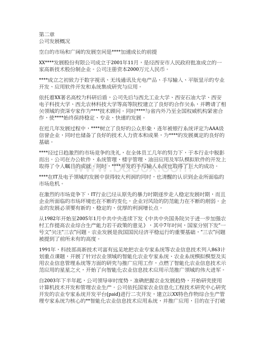 某高科技化农林业务项目企业创办建设投资商业计划书.docx_第3页