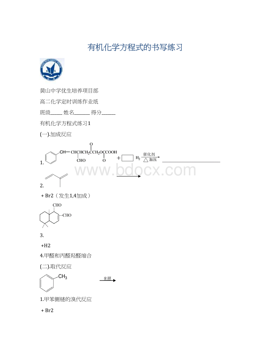 有机化学方程式的书写练习Word下载.docx