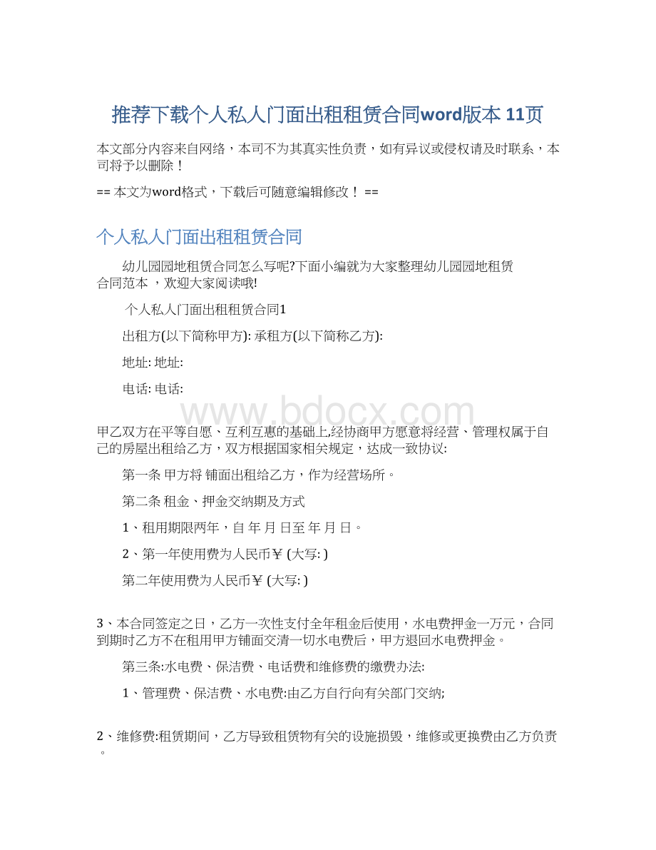 推荐下载个人私人门面出租租赁合同word版本 11页.docx_第1页