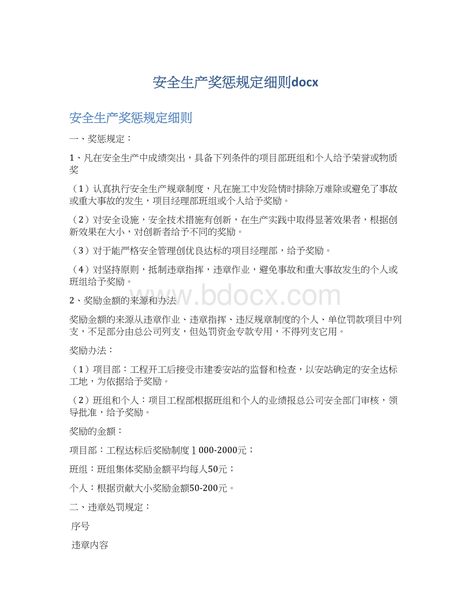 安全生产奖惩规定细则docxWord格式.docx_第1页