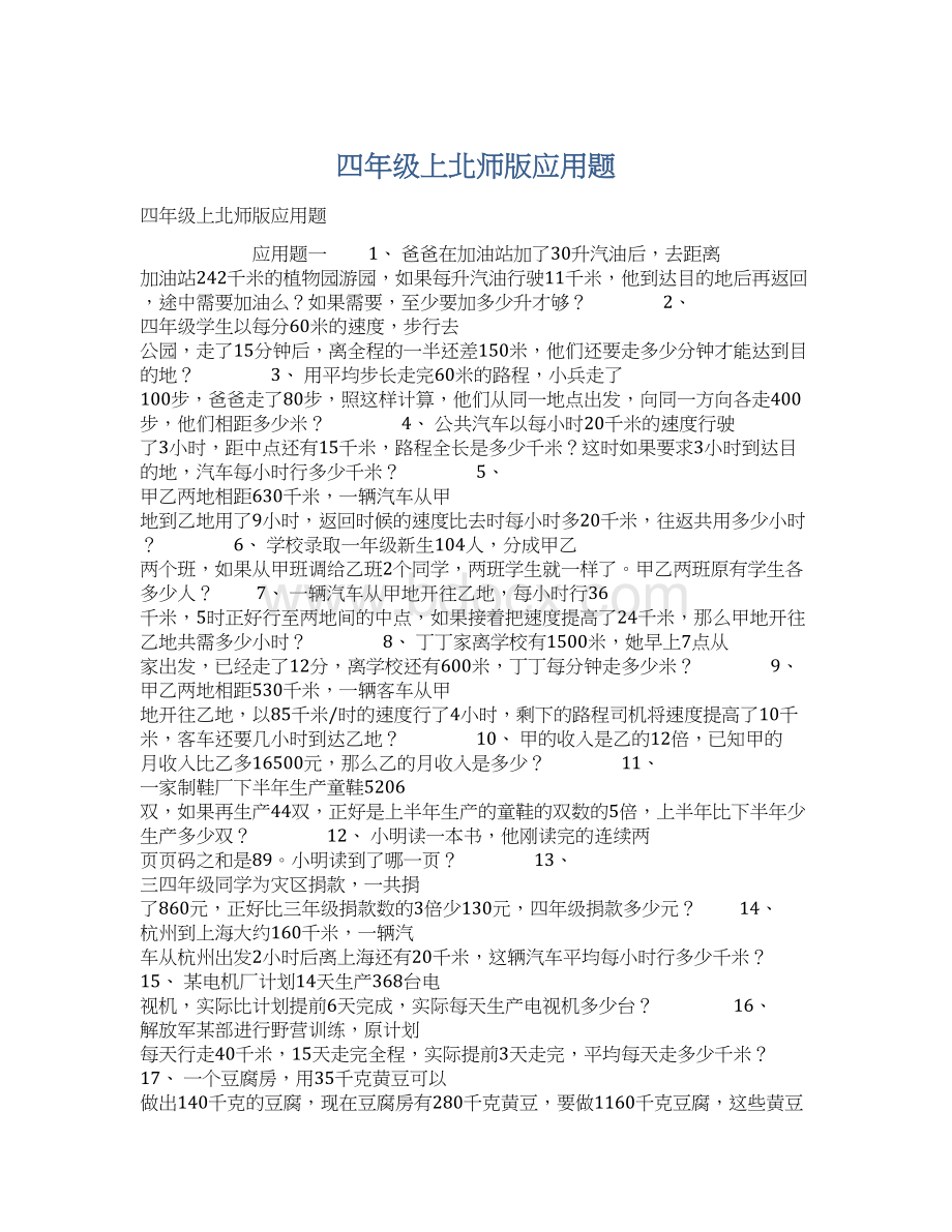 四年级上北师版应用题Word格式文档下载.docx_第1页