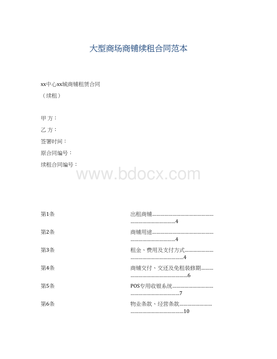 大型商场商铺续租合同范本Word文件下载.docx