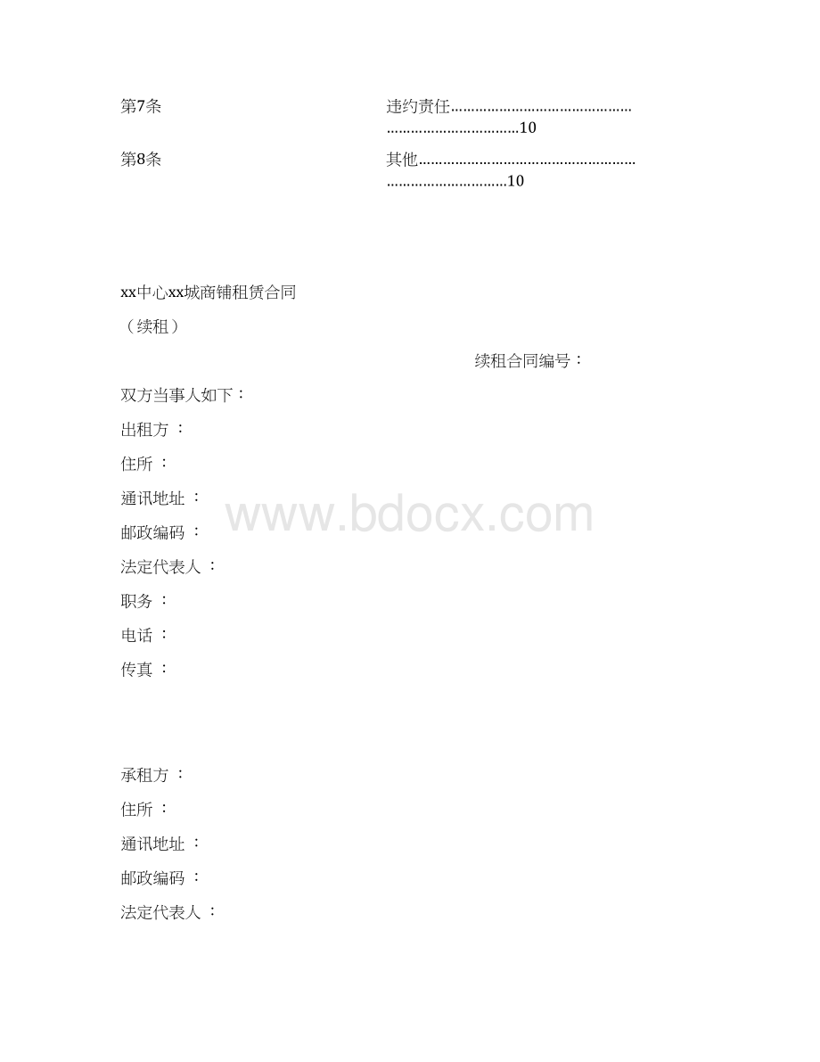 大型商场商铺续租合同范本Word文件下载.docx_第2页