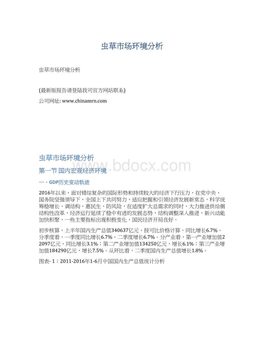 虫草市场环境分析Word文档下载推荐.docx