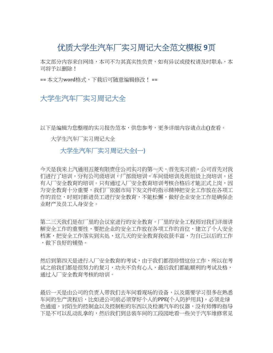 优质大学生汽车厂实习周记大全范文模板 9页Word格式文档下载.docx