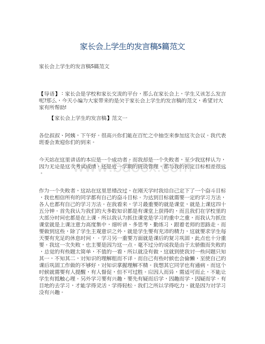 家长会上学生的发言稿5篇范文.docx