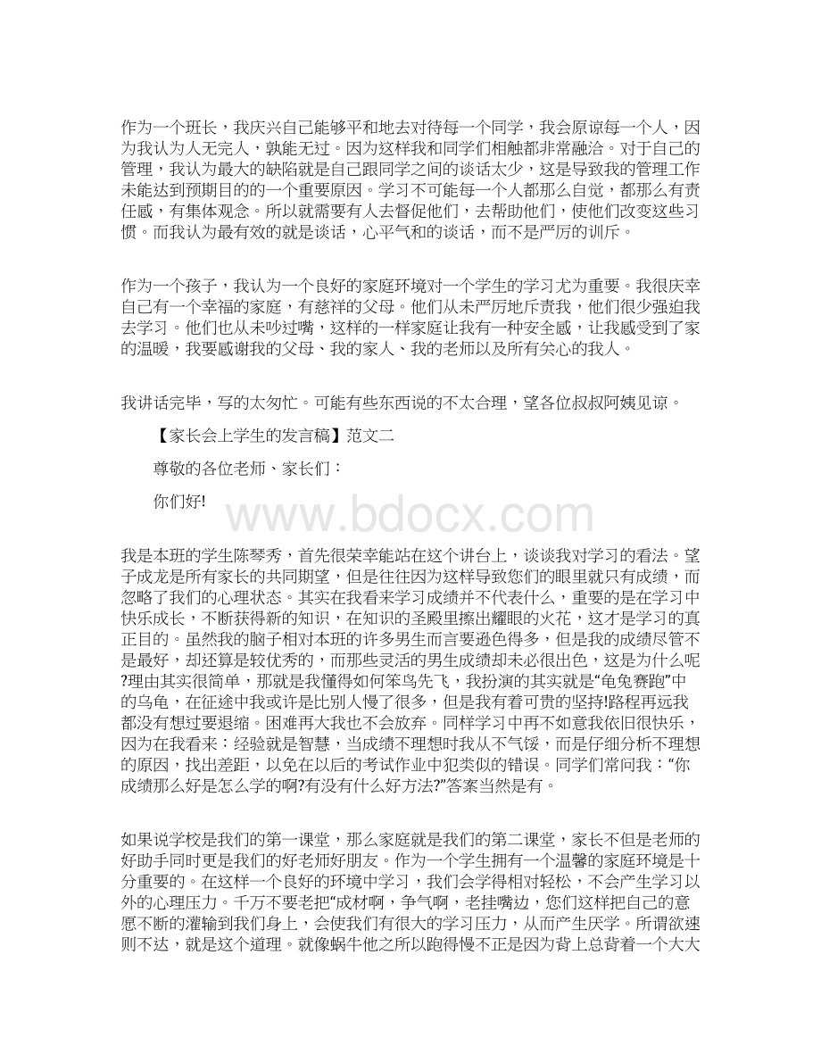 家长会上学生的发言稿5篇范文.docx_第2页