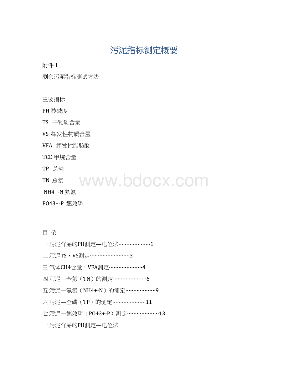 污泥指标测定概要Word文档格式.docx_第1页