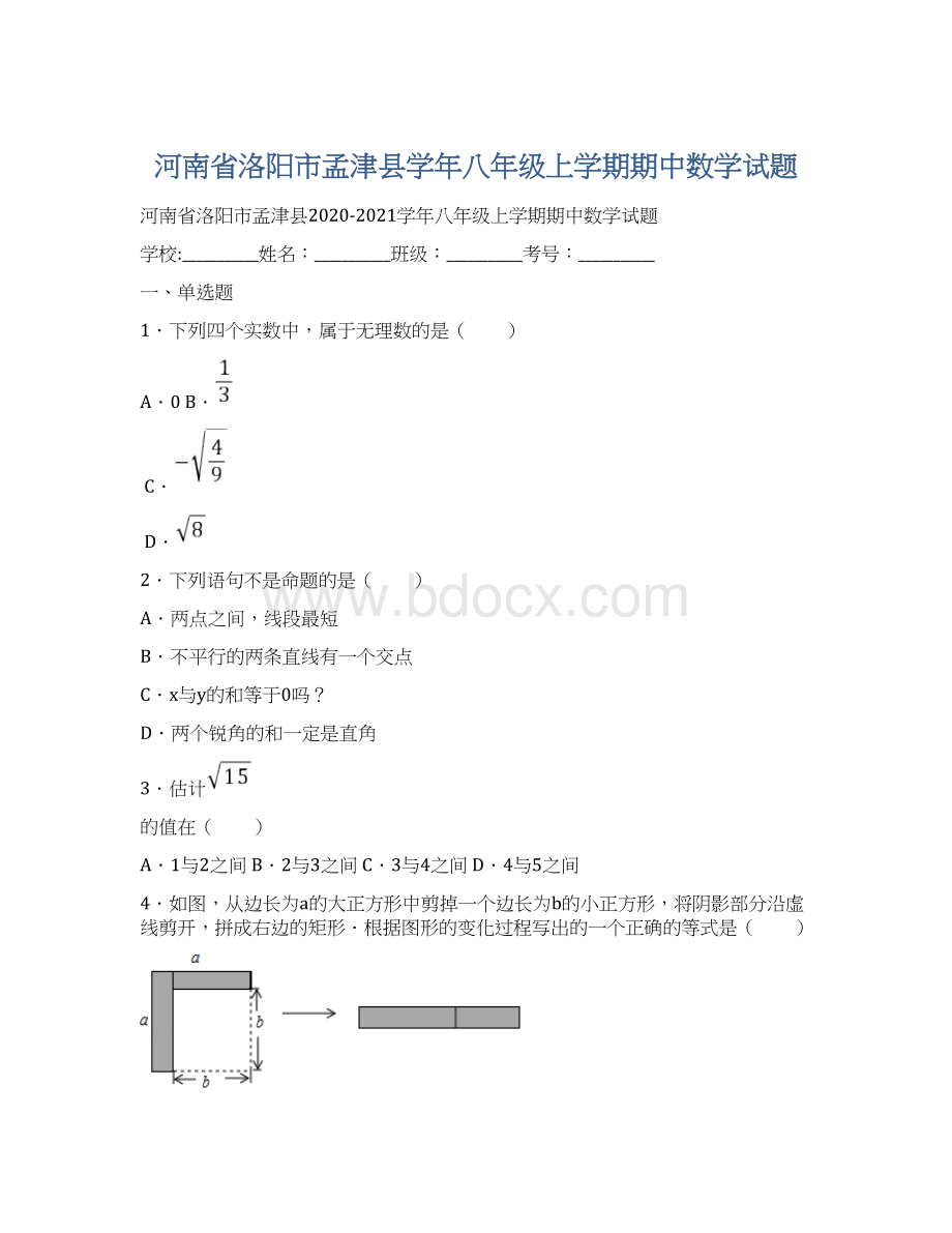 河南省洛阳市孟津县学年八年级上学期期中数学试题.docx_第1页