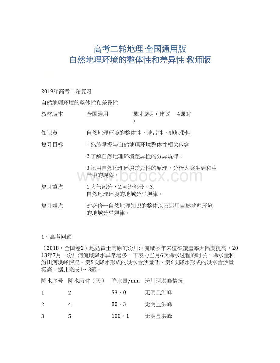 高考二轮地理 全国通用版 自然地理环境的整体性和差异性 教师版Word文档格式.docx_第1页