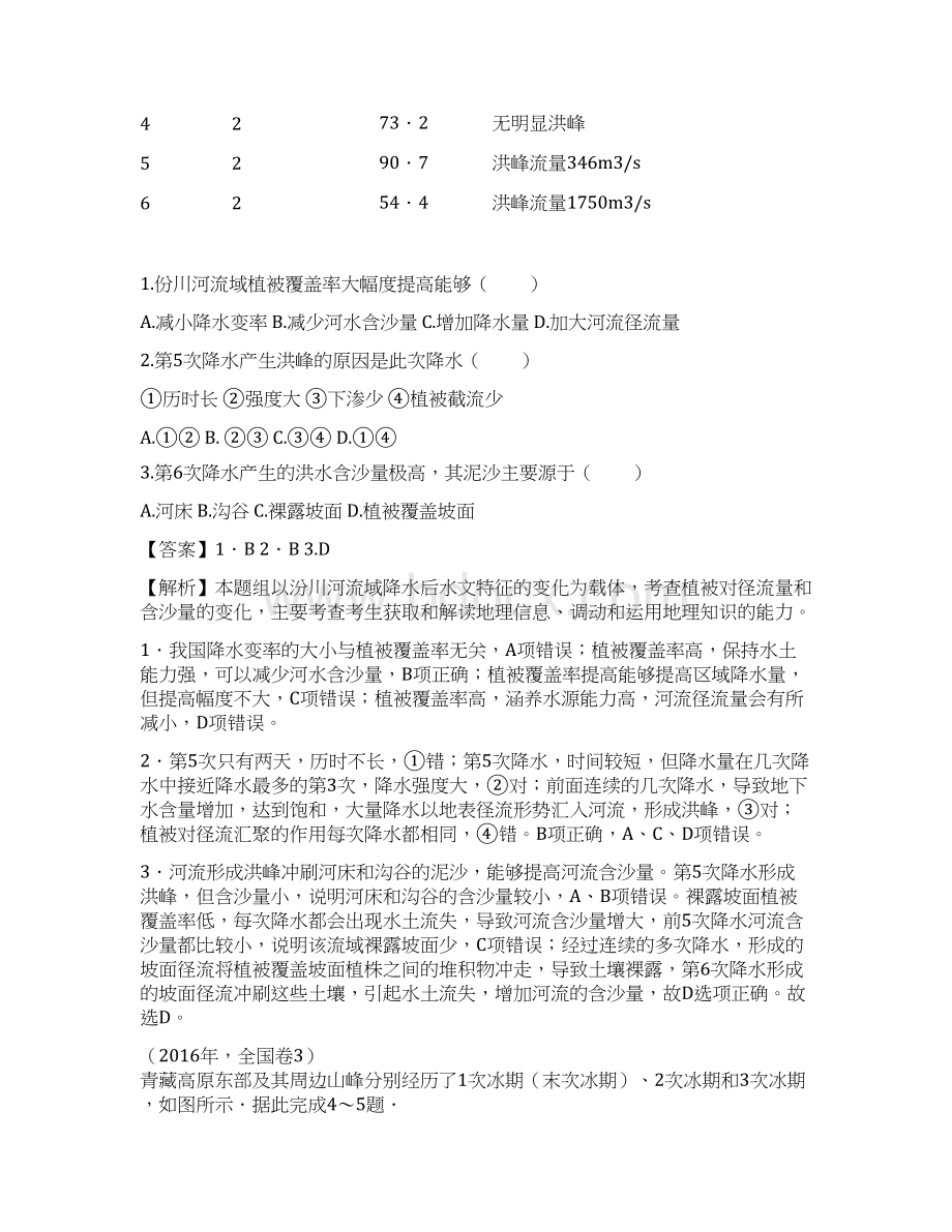 高考二轮地理 全国通用版 自然地理环境的整体性和差异性 教师版Word文档格式.docx_第2页