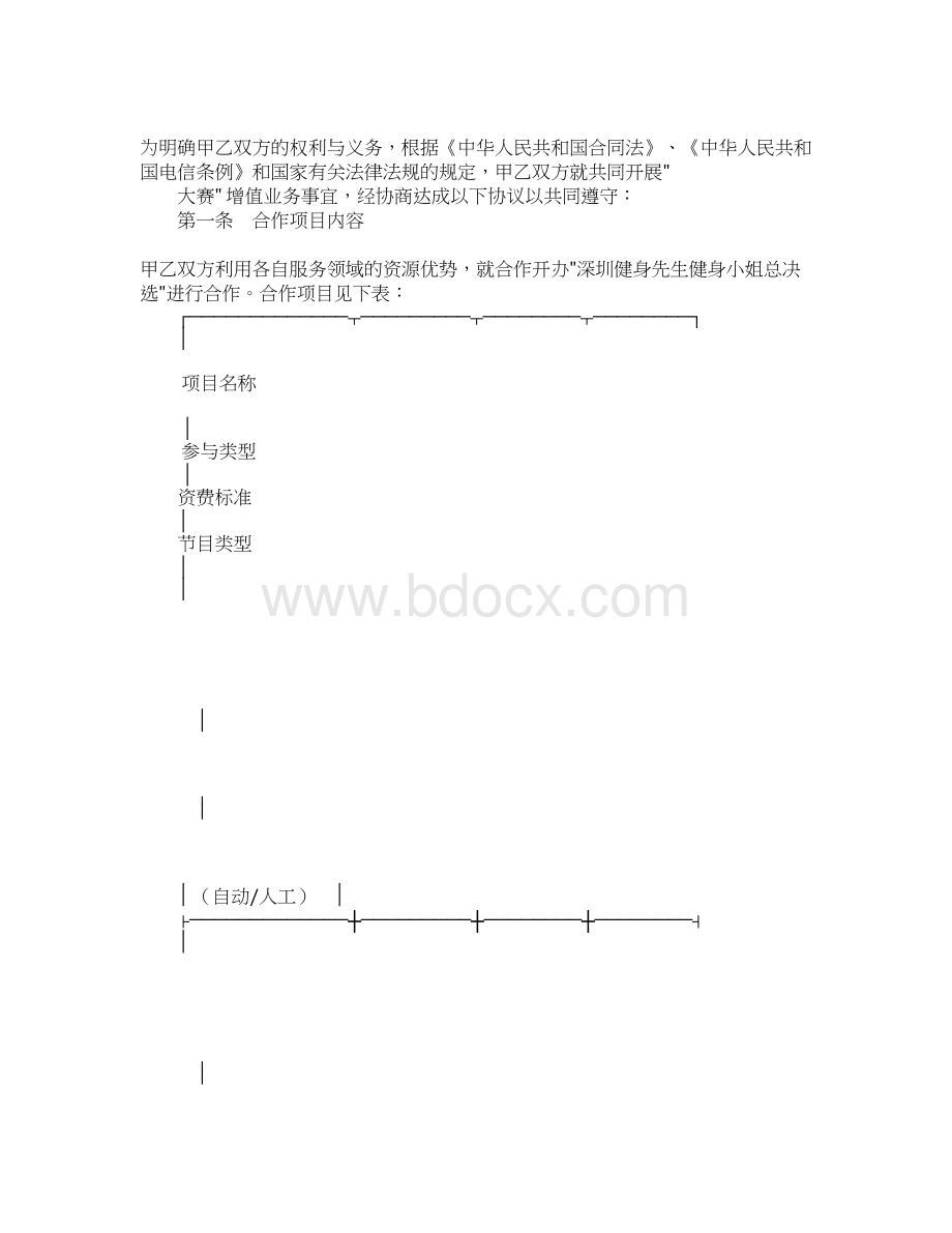 信息业务合作协议书Word文档下载推荐.docx_第2页