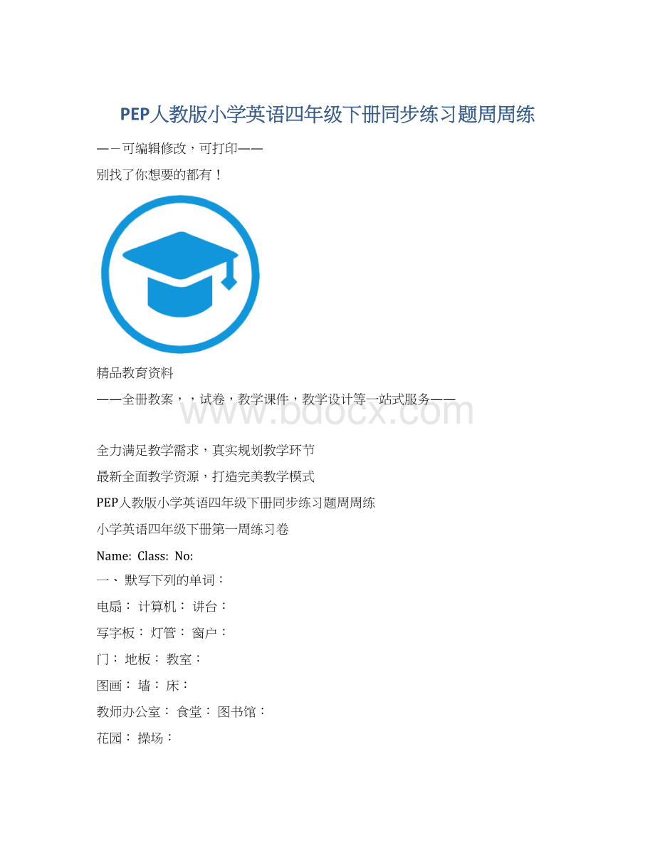 PEP人教版小学英语四年级下册同步练习题周周练Word下载.docx