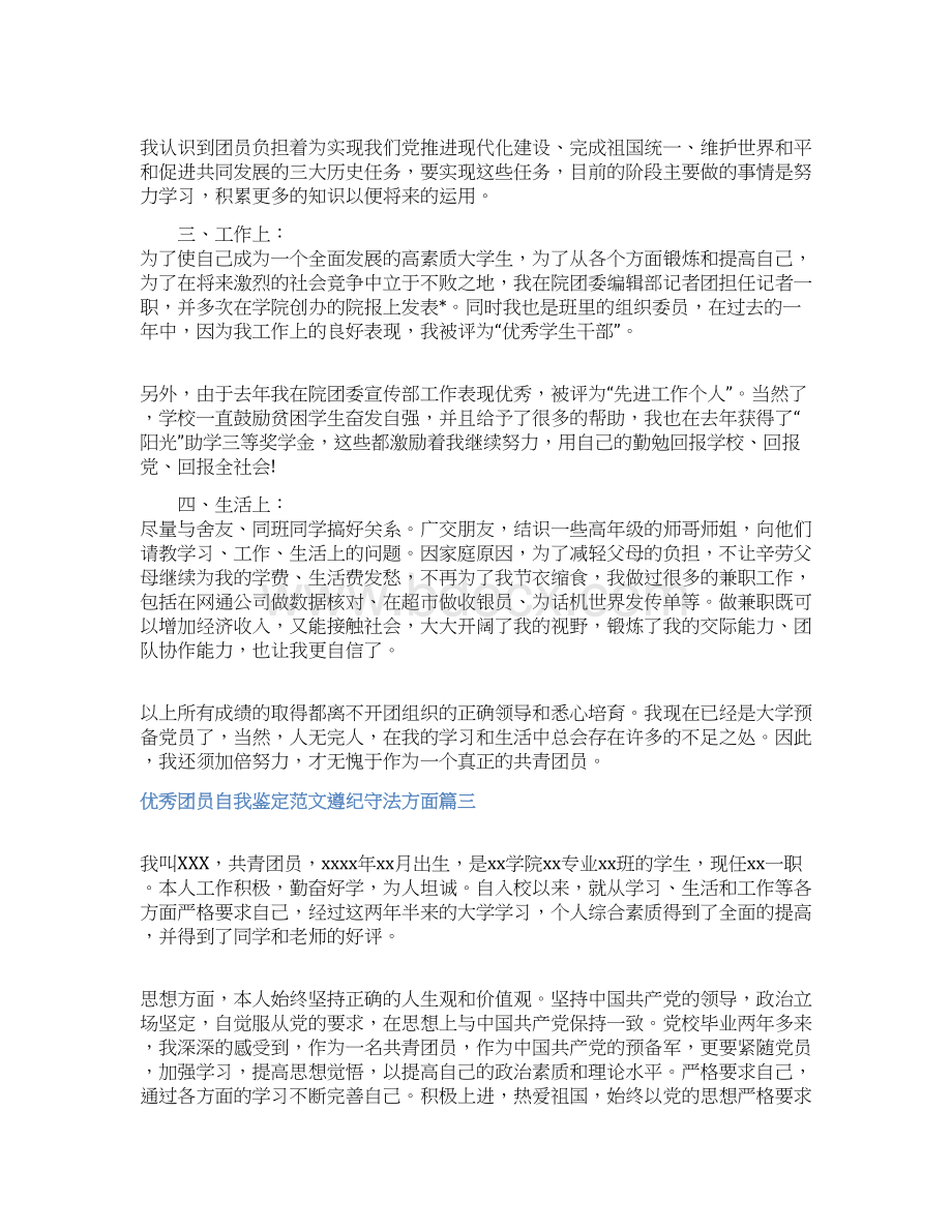 优秀团员自我鉴定范文遵纪守法方面.docx_第3页